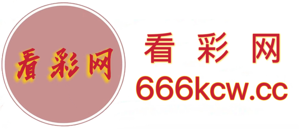 看彩网-彩票行业网络信息发布媒体-踏实服务公益彩票事业
